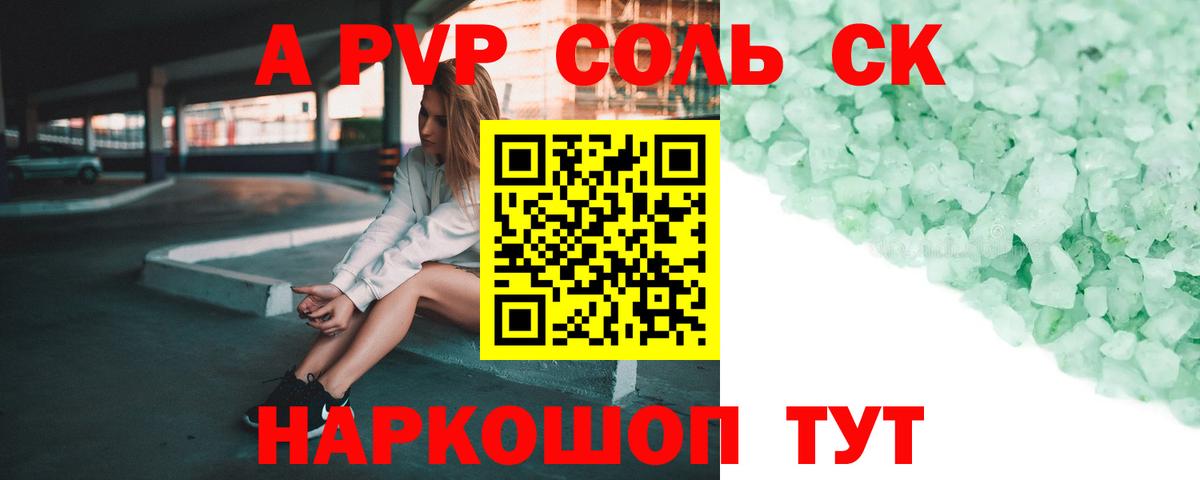Альфа ПВП Crystall Ишим
