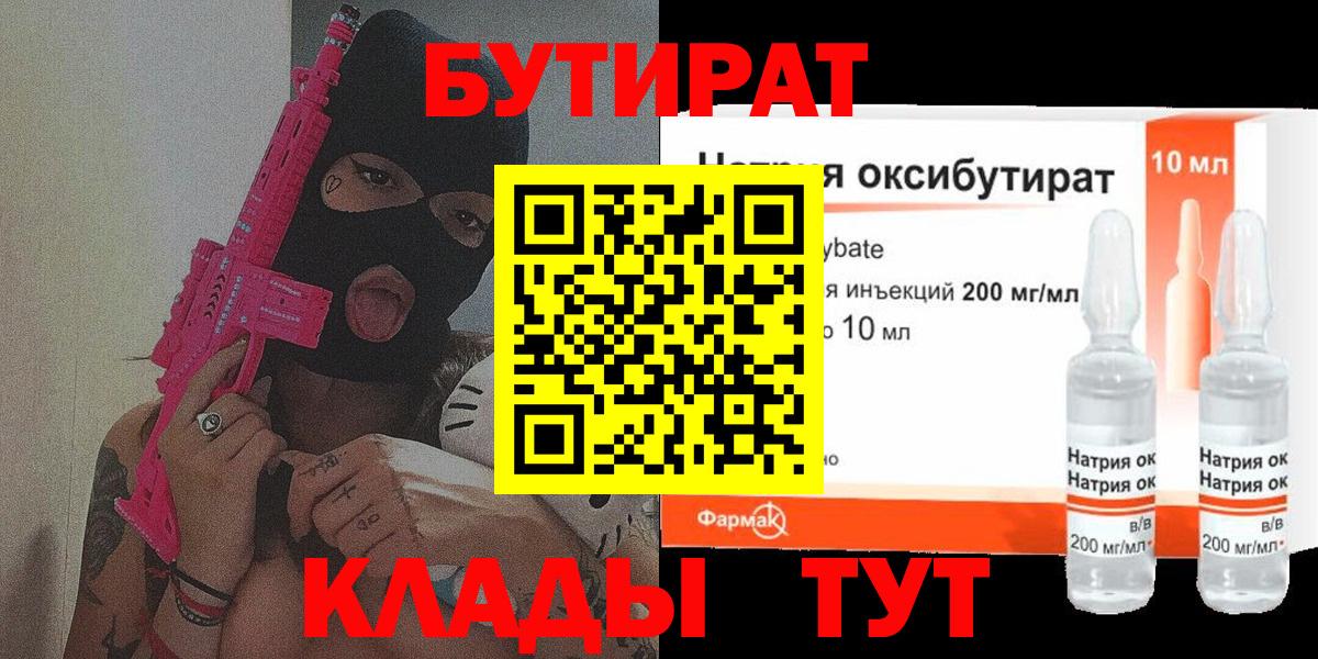 БУТИРАТ оксибутират Ишим